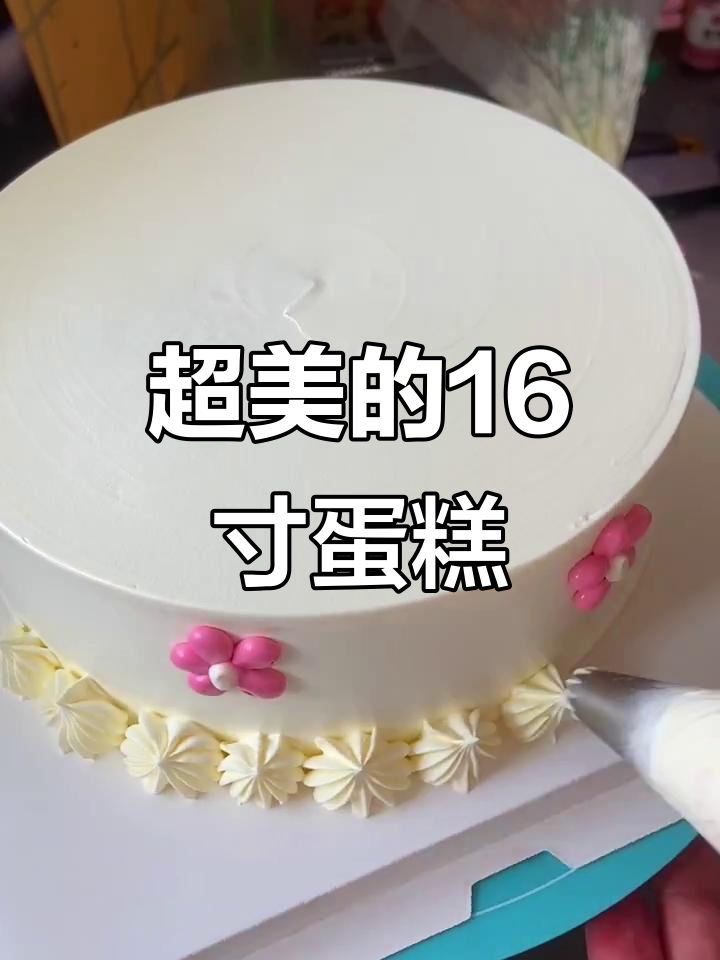 16寸蛋糕制作大揭秘,这样做超美!
