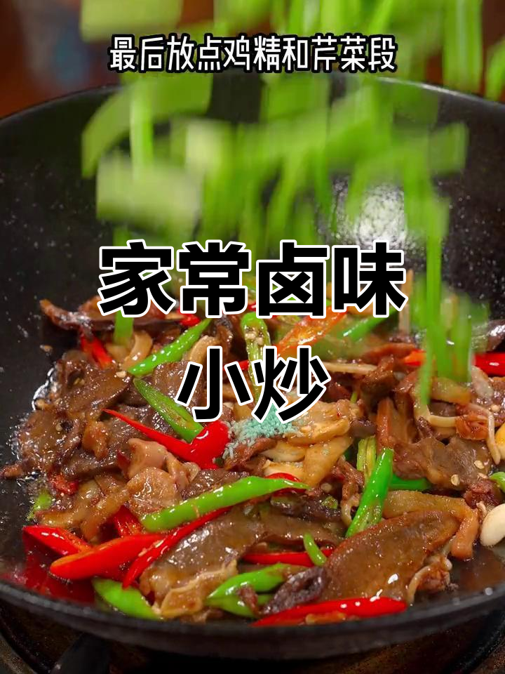卤味四宝炒法,配菜小酒更美味