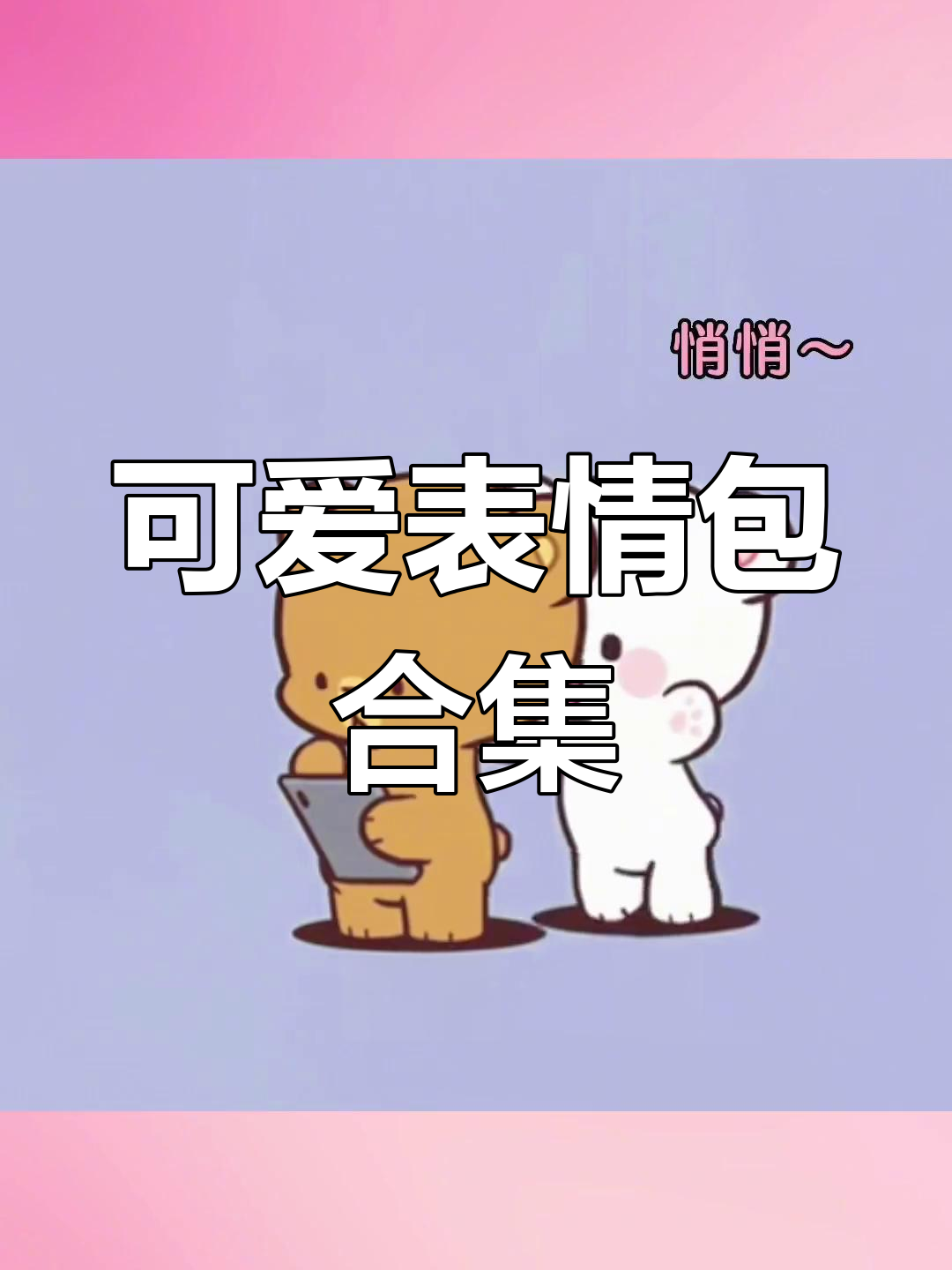 情侣互动必备表情包