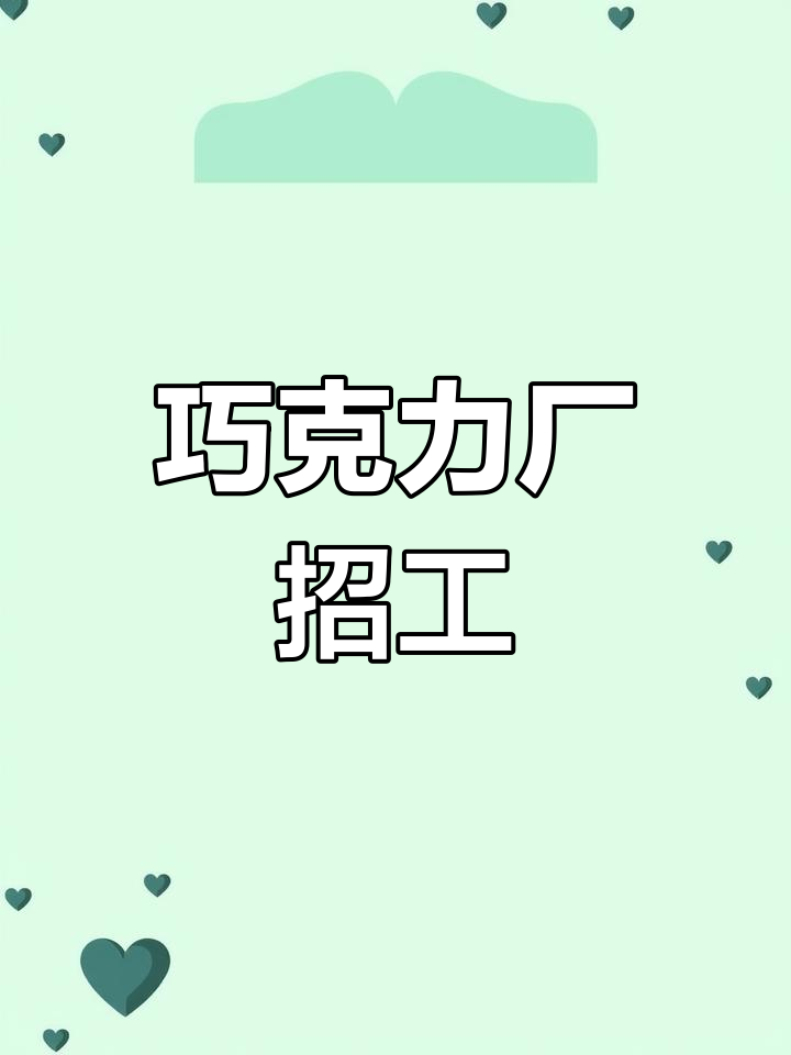 德芙巧克力工厂招聘,轻松坐着包装巧克力的手工活