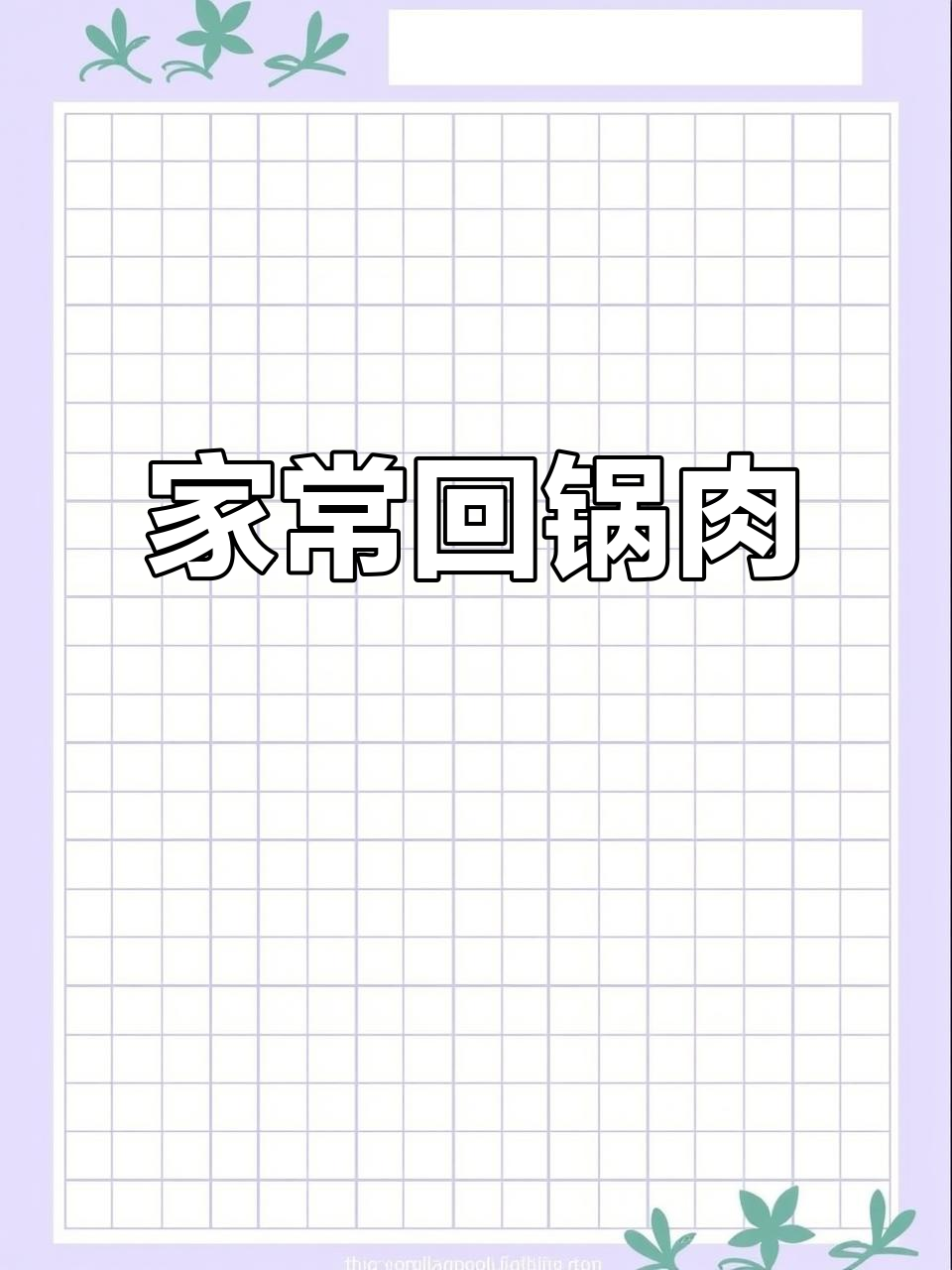 经典回锅肉，家常下饭必备！五花肉的完美炒法