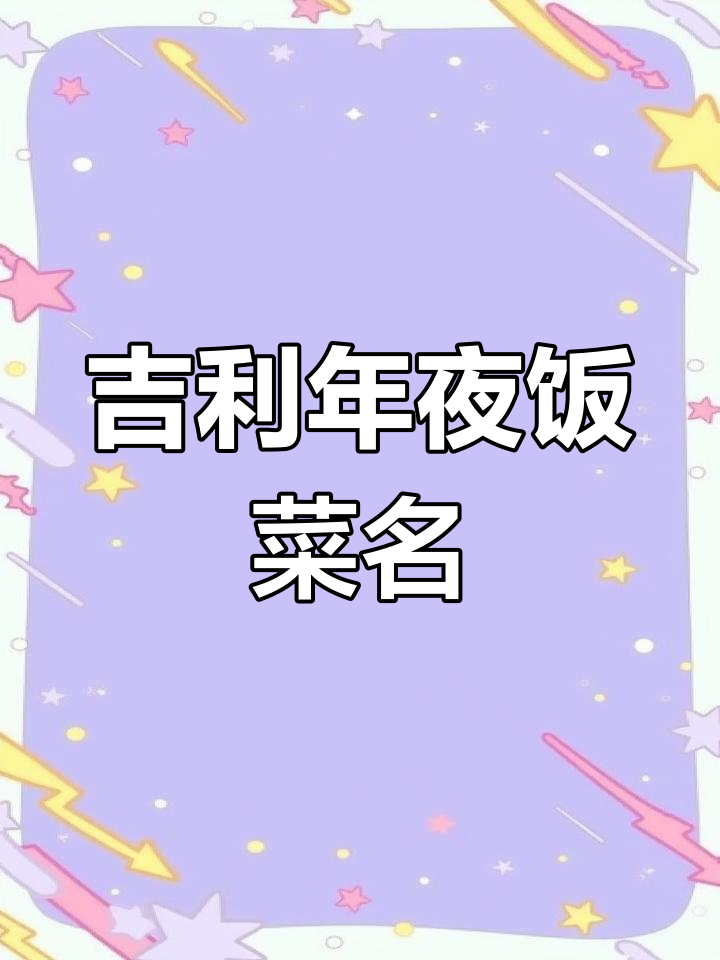 年夜饭吉祥菜名大揭秘,寓意深刻好运来