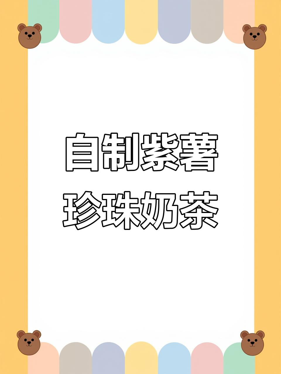 紫薯珍珠奶茶，自己动手做无限续杯