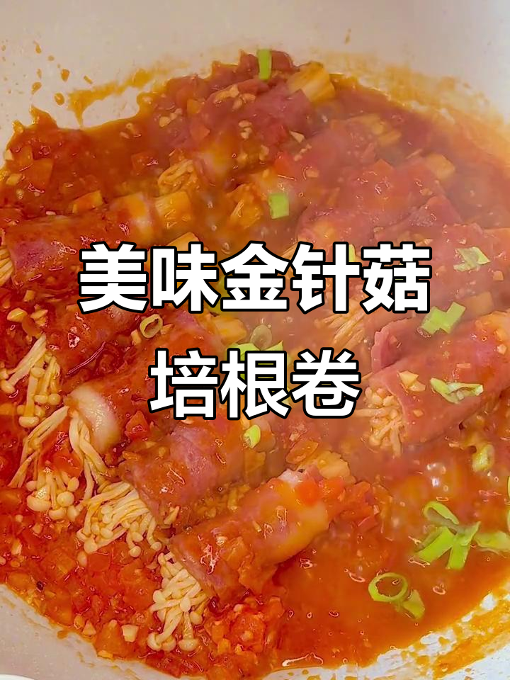 金针菇培根卷,炒出满满幸福感