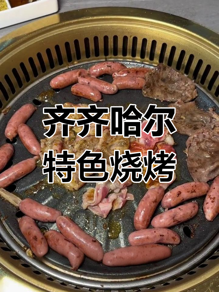 齐齐哈尔烤肉:酸菜肥牛的完美搭配