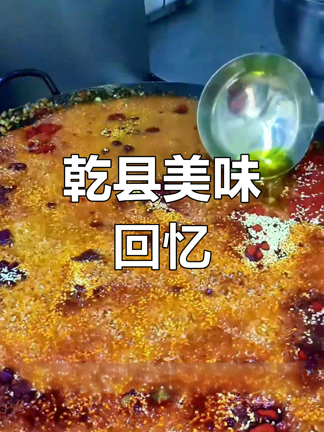 乾县酱辣子,席面必点硬菜,热馍搭配绝妙
