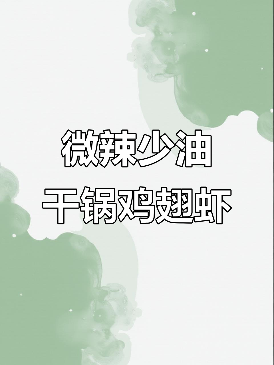 少油干锅鸡翅虾,麻辣鲜香家庭做法,比外面还好吃