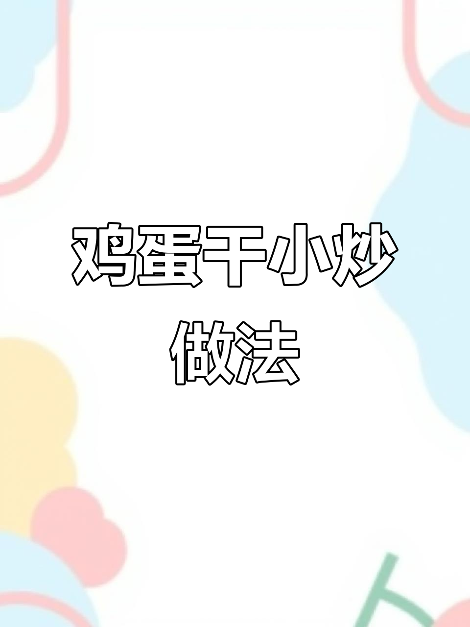 鸡蛋干这样做，鲜香嫩滑又下饭，简单家常味十足