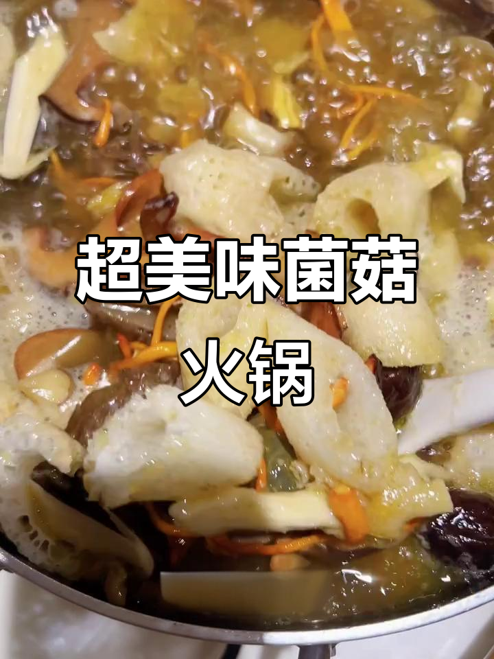 云南菌子火锅，七种蘑菇的绝妙搭配，汤汁鲜美让人无法抗拒