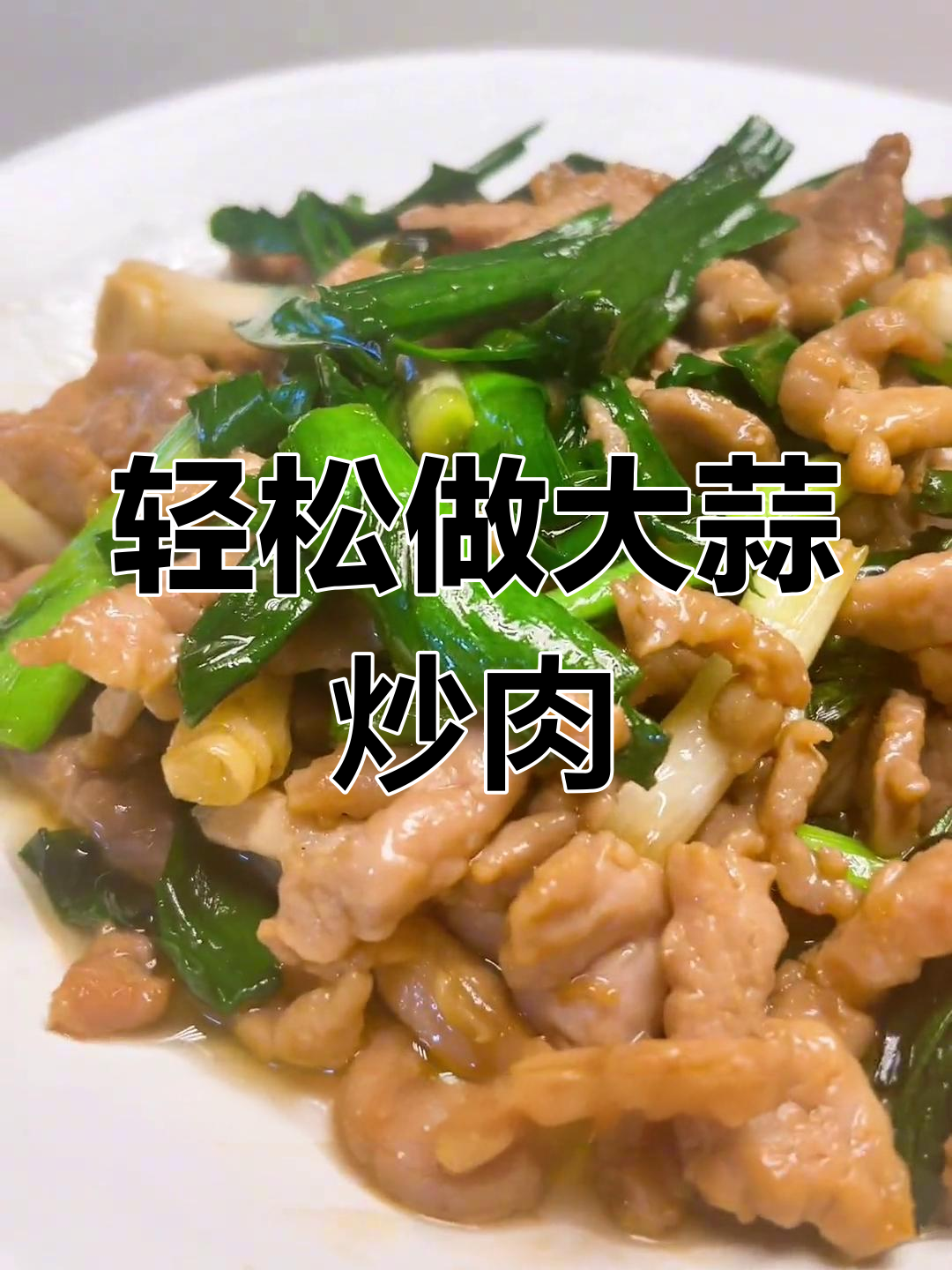 大蒜炒肉丝,简单又美味!小阳姐姐教你做家常菜