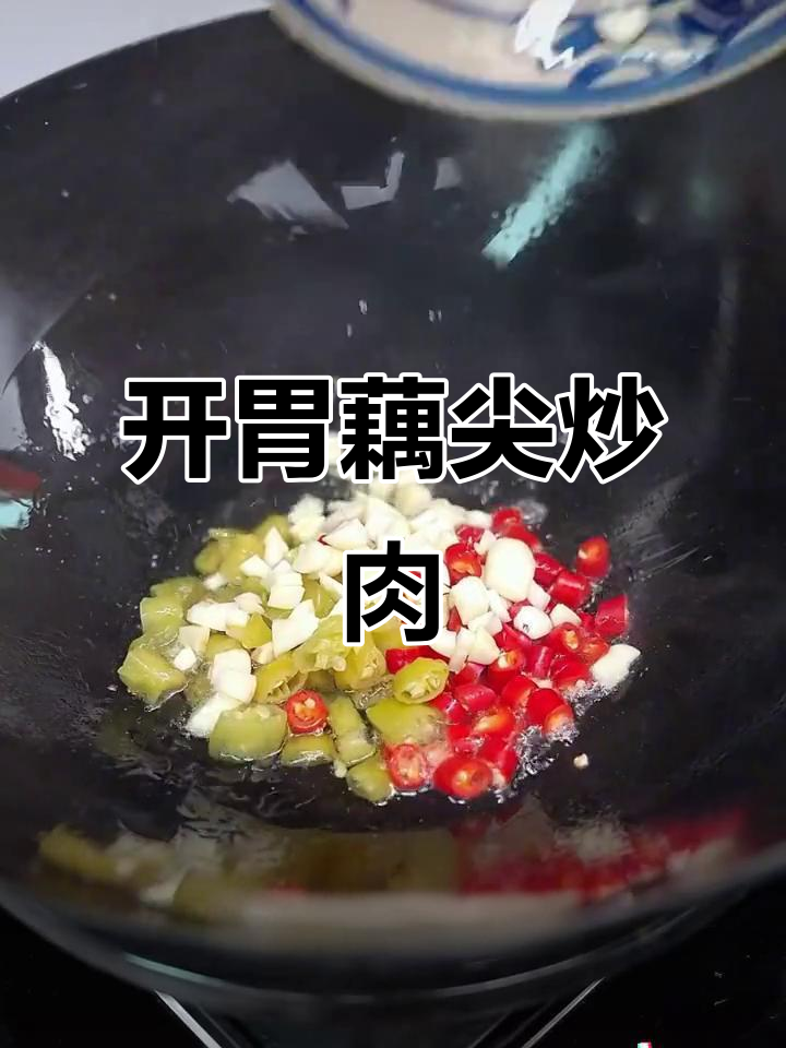 胃口不佳时,来一盘酸辣藕尖炒牛肉,开胃又下饭