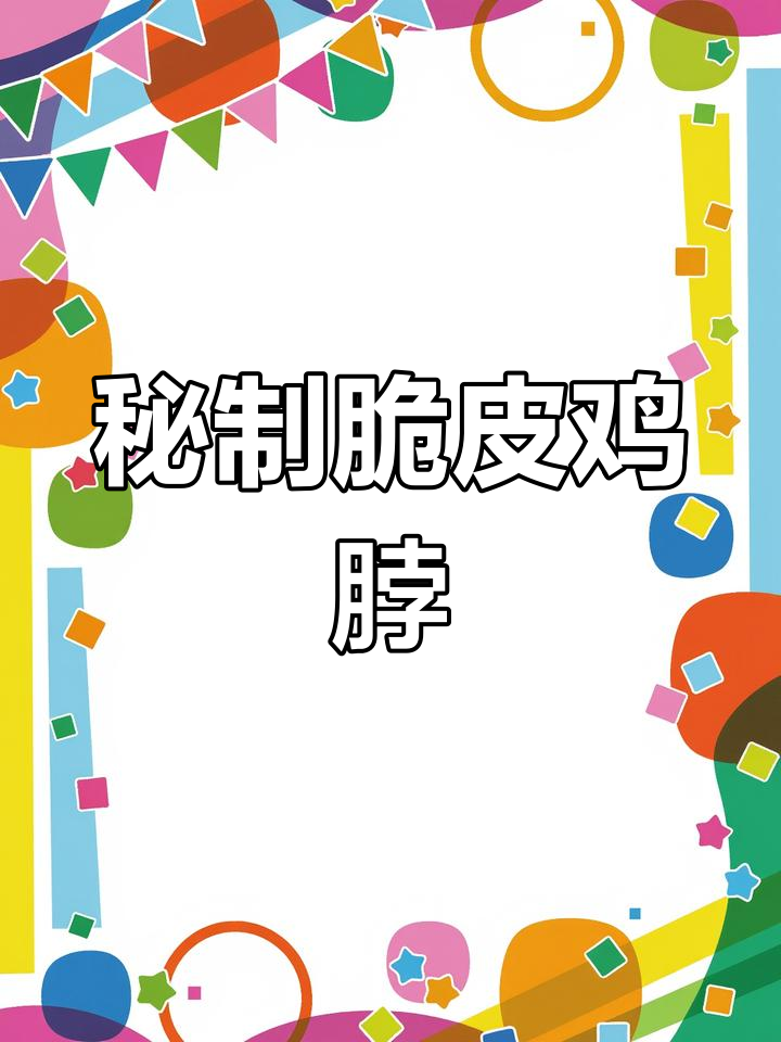 黄金脆皮鸡脖,简单又美味!空气炸锅轻松做