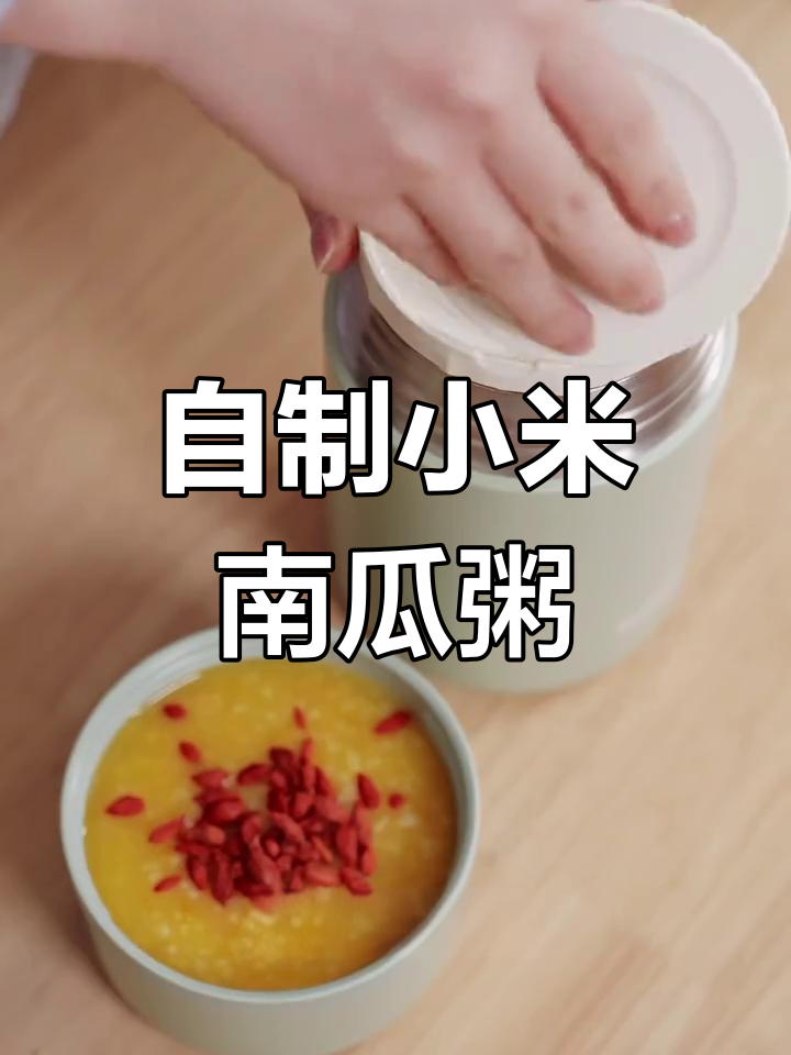 小米南瓜粥,焖烧杯轻松做早餐