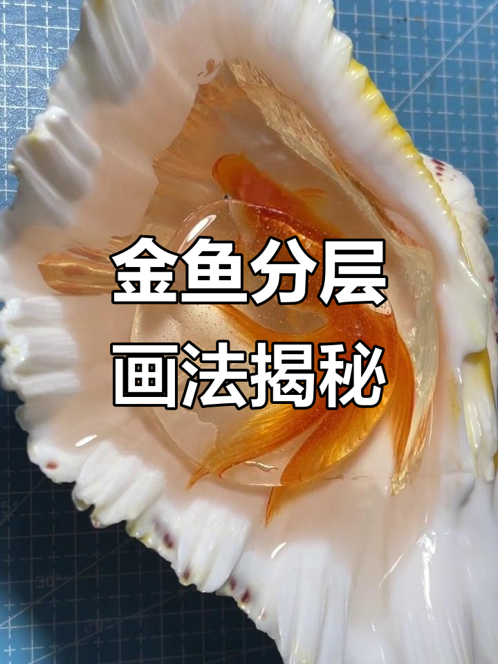层层叠加画出栩栩如生的金鱼,细节满满让人惊叹
