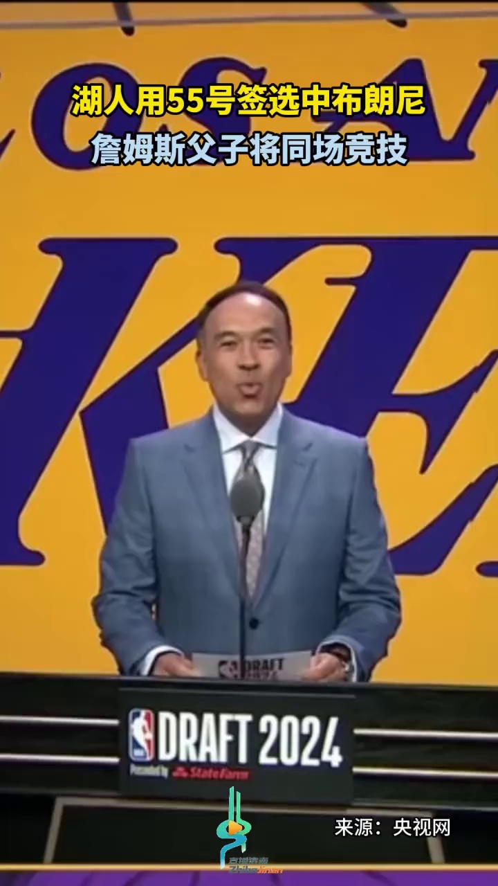 湖人用55号签选中布朗尼,詹姆斯父子将同场竞技