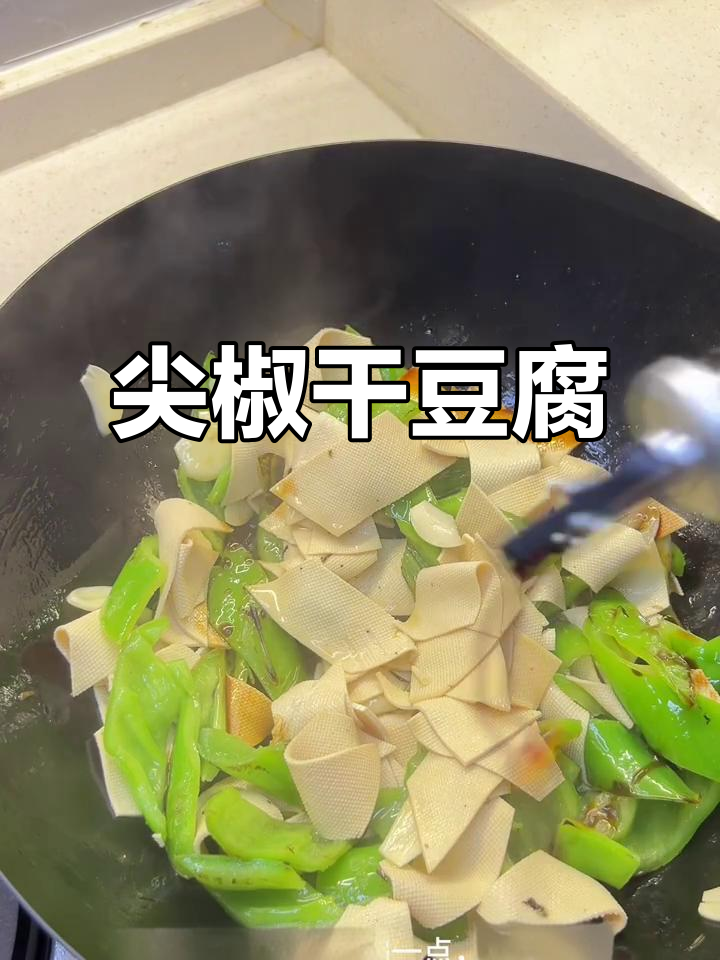 干豆腐炒青椒，简单又美味！