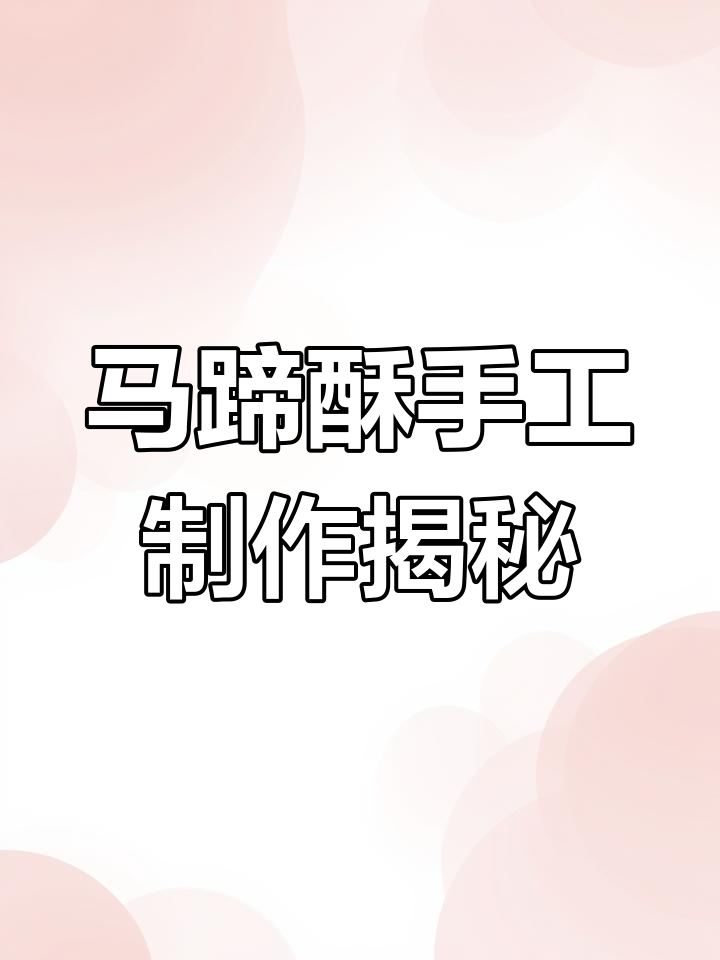 江阴传统马蹄酥制作秘籍,豆沙核桃松子全包入!
