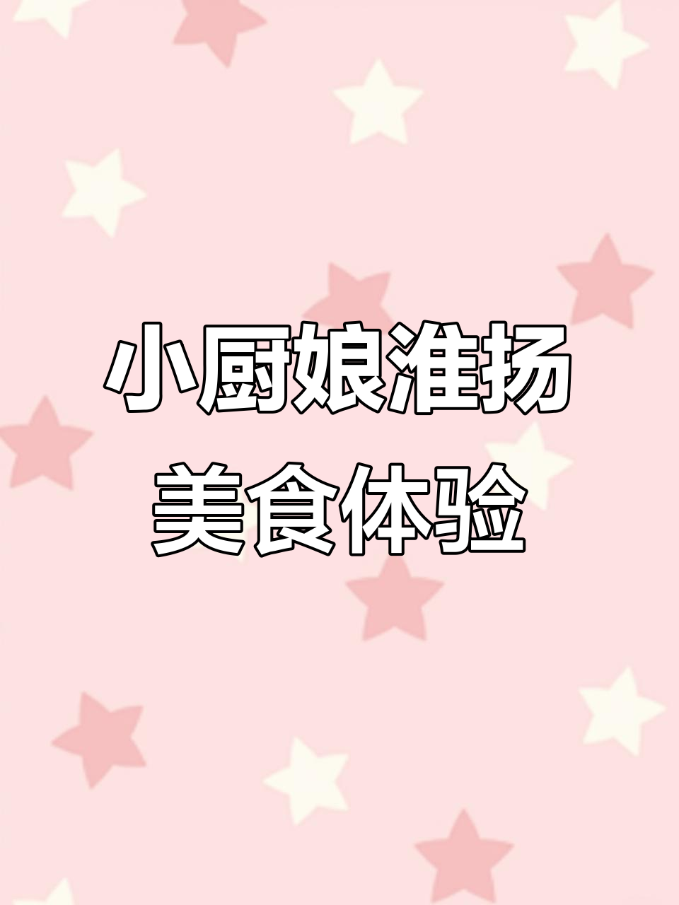 南京审计大学小厨娘淮扬菜:烤鸭、凉皮与豆花的美味组合