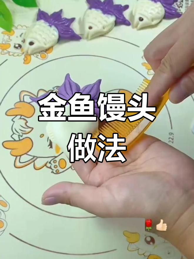 过年蒸金鱼馒头,年年有余的寓意