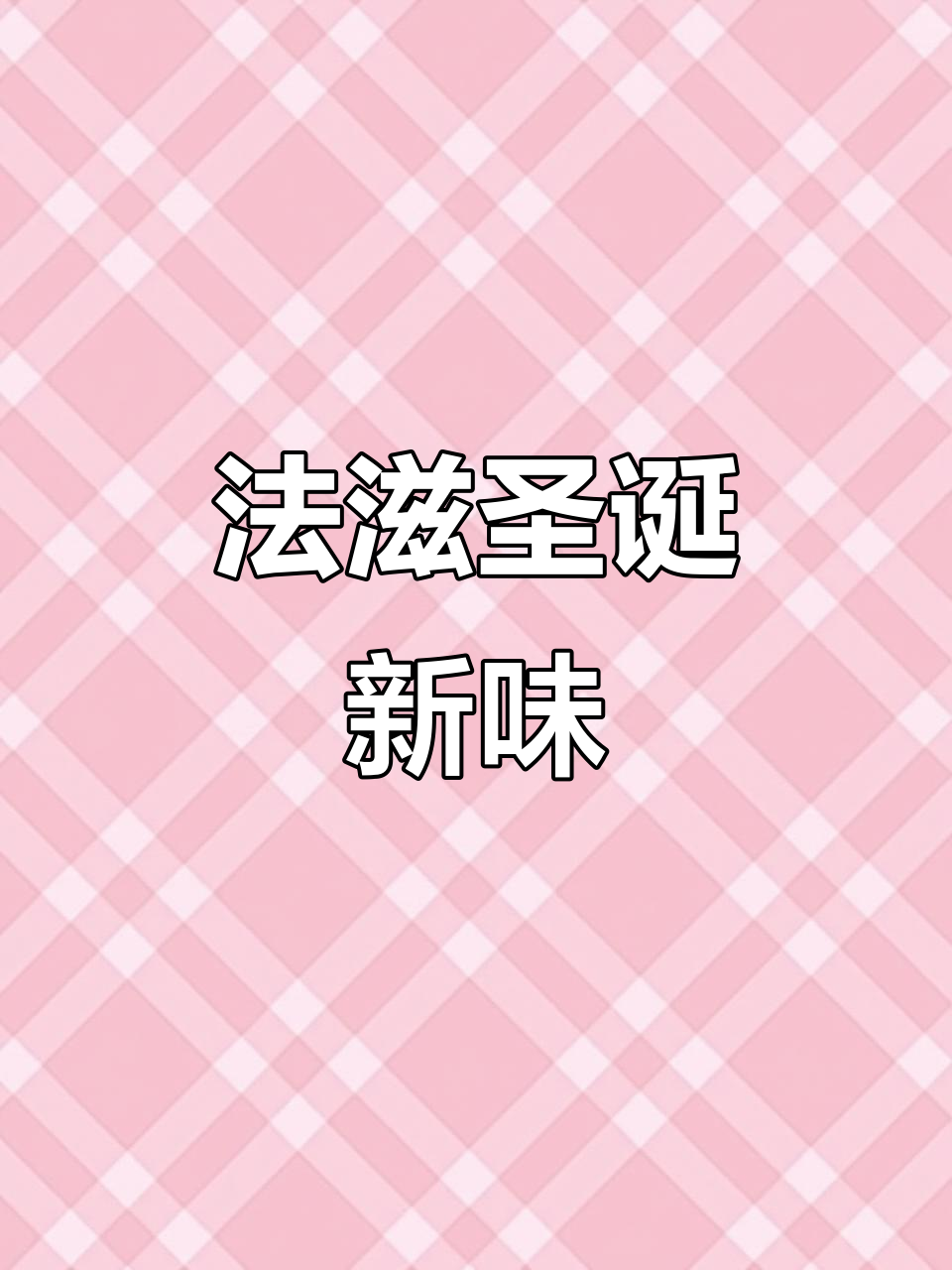 圣诞新品,法滋蛋糕口感升级,Q弹美味,生日首选!