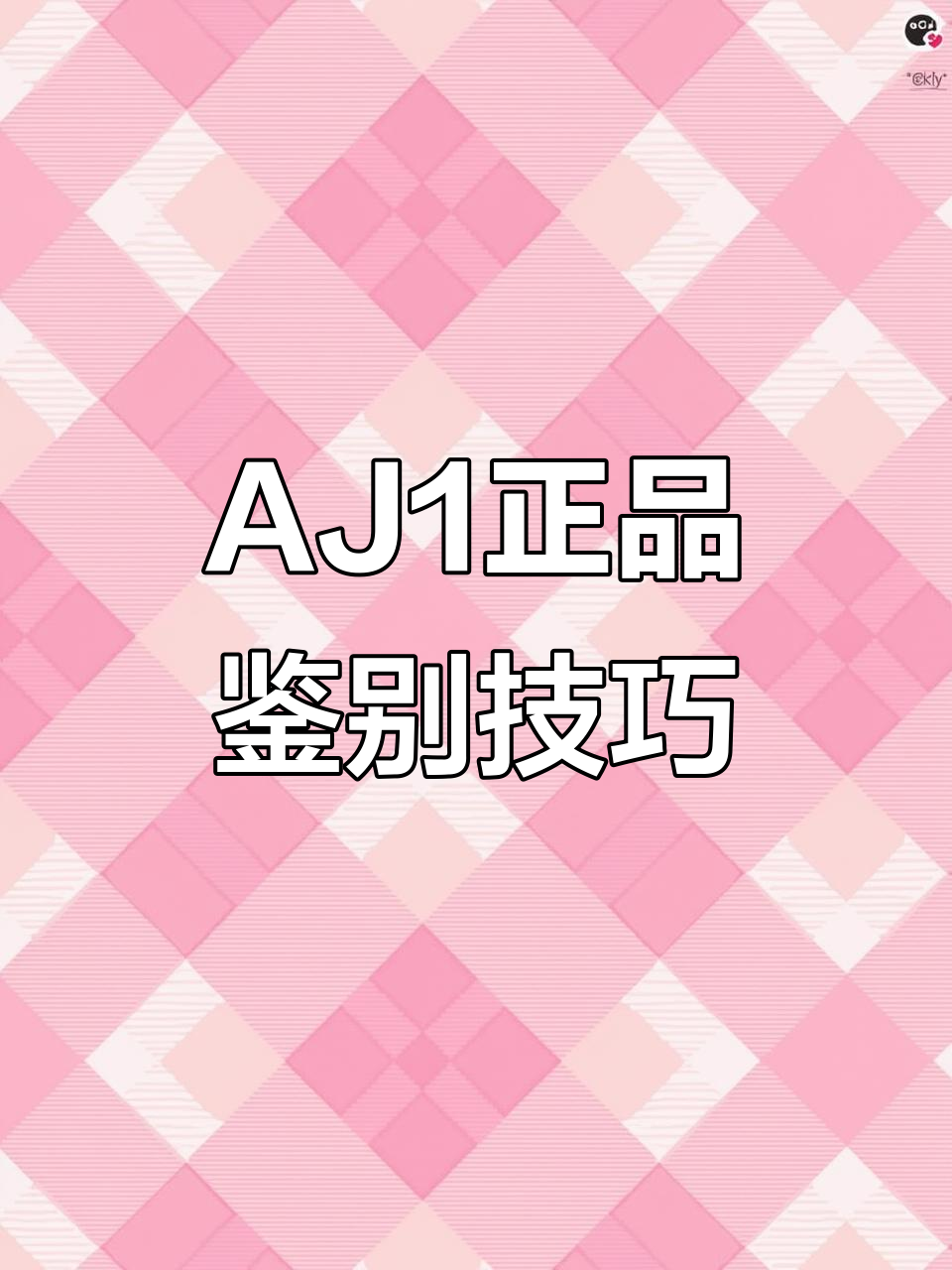 乔丹AJ1真假难辨?细节鉴定教你如何辨别真伪