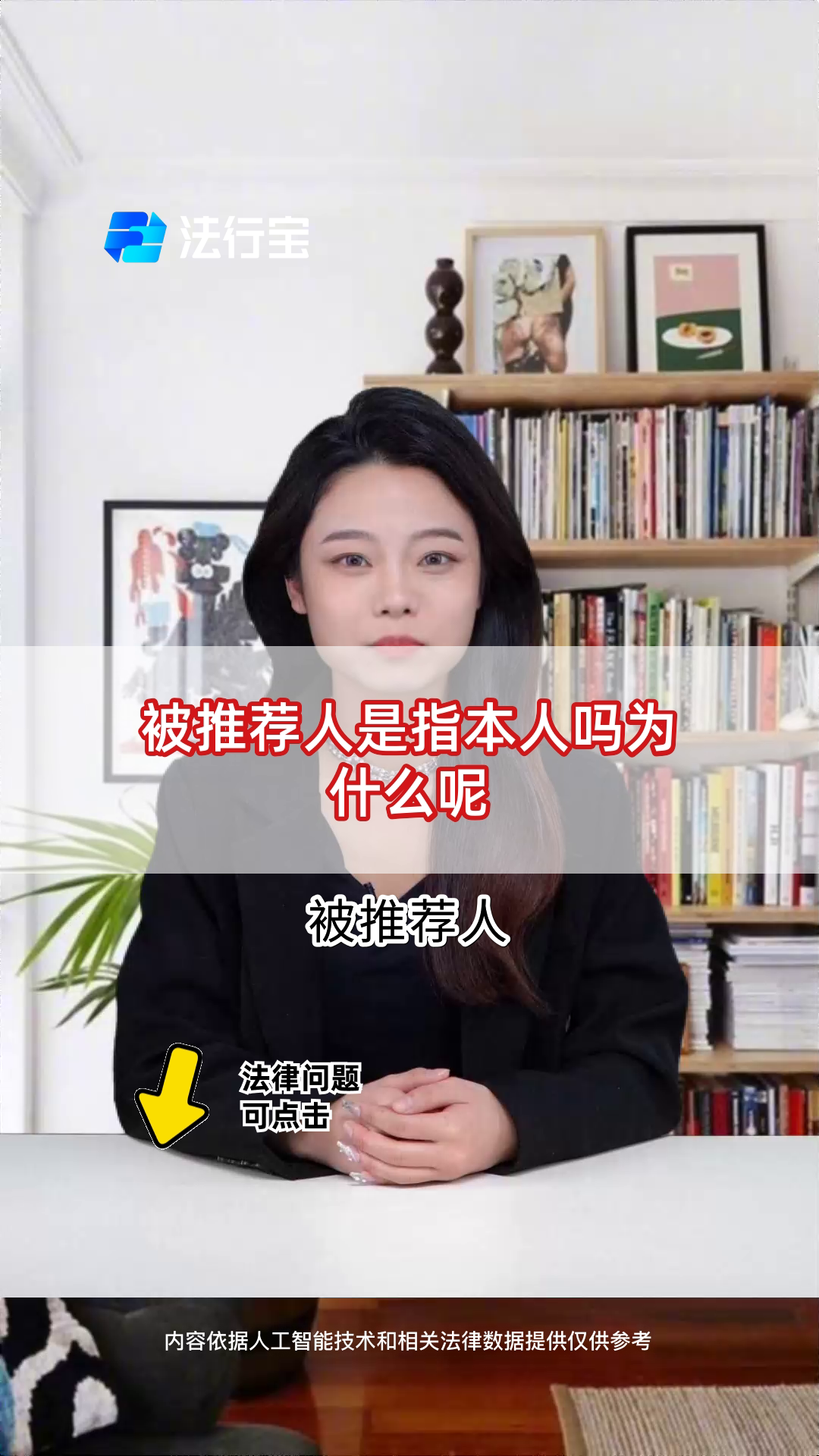 被推荐人是指本人吗为什么呢