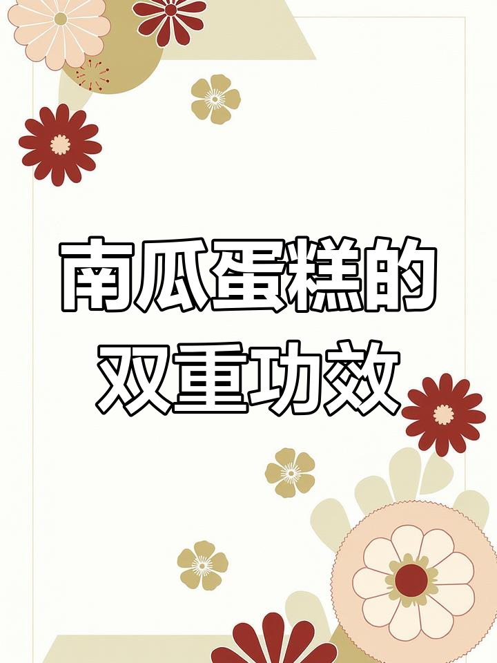 南瓜蛋糕,健脾又补锌,妈妈们快试试!