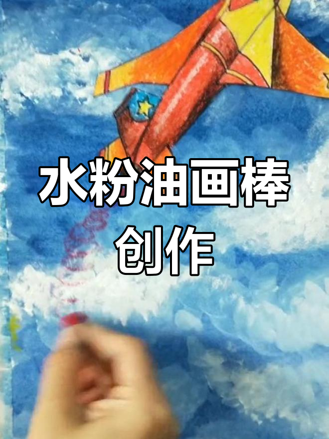 创意儿童画:飞机检阅