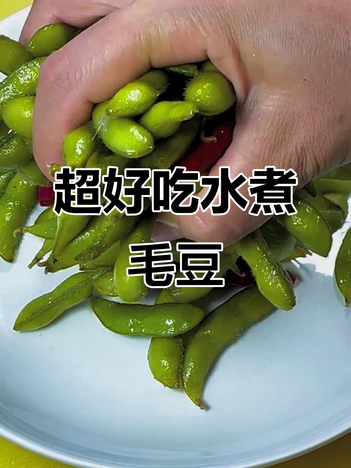 煮毛豆的简单方法，十分钟搞定美味！
