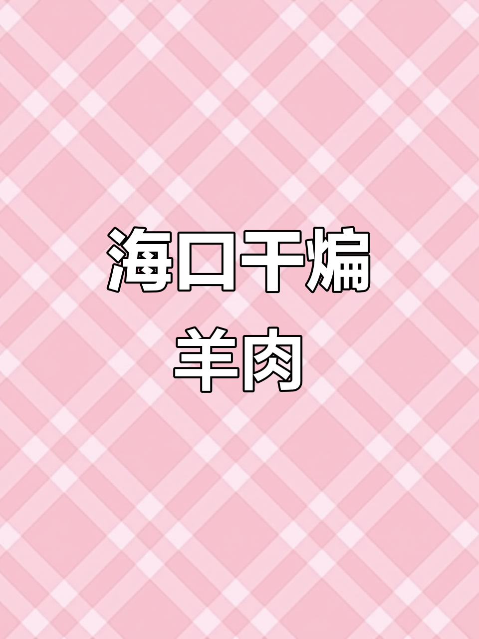 天气转凉,海南本地羊肉干煸最美味