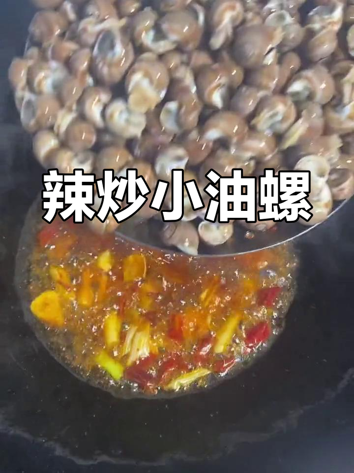 麻辣油螺炒法