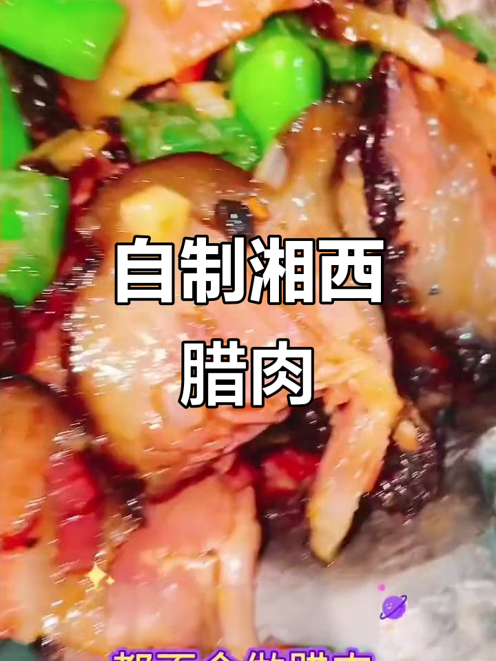东北正宗湘西腊肉，轻松在家做！