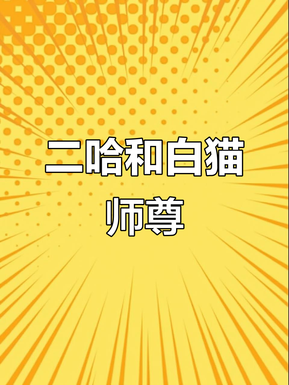 二哈与白猫师尊的奇妙冒险,楚晚宁和墨燃的故事