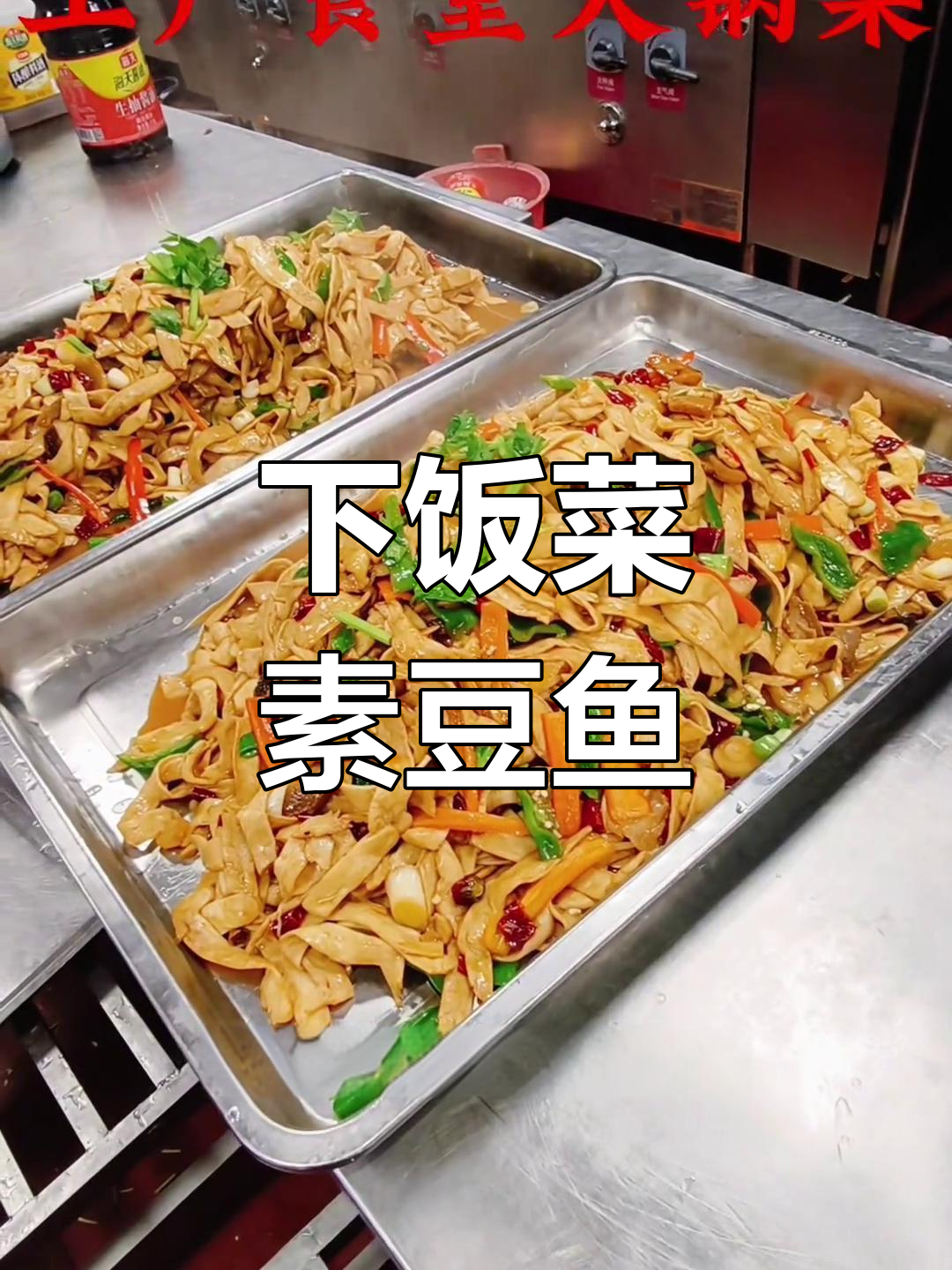 经典食堂下饭菜,素豆鱼搭配腊肉炒出美味新高度