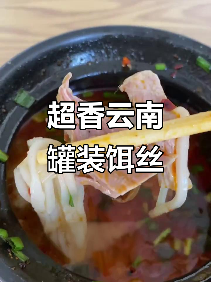 云南罐装饵丝，香气扑鼻让人无法抗拒