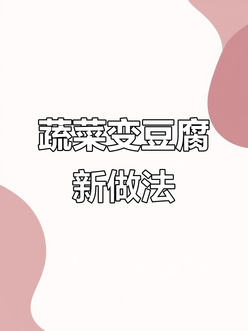 不用磨黄豆,直接用青菜做豆腐!简单又神奇
