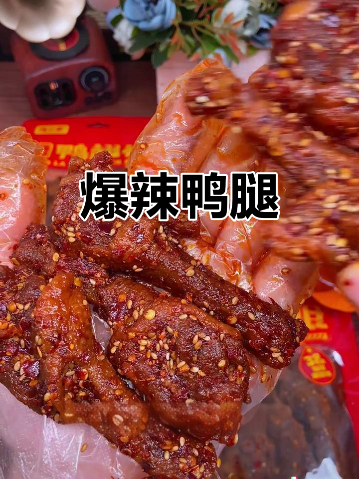湖南爆辣鸭腿,麻辣十足,回味无穷!