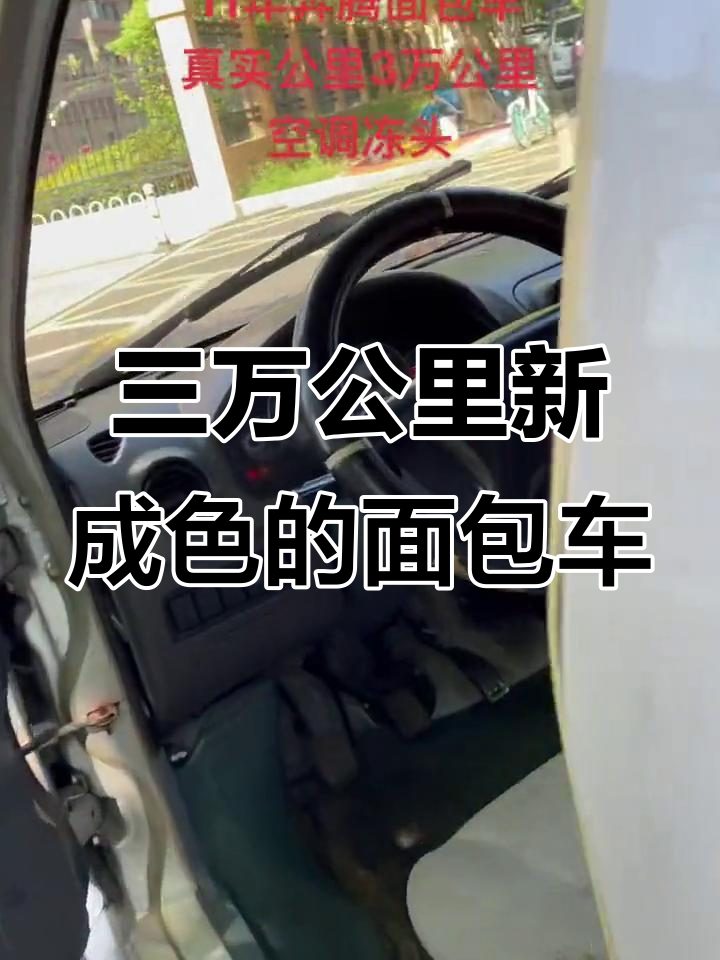 这辆面包车跑了三万公里,成色堪比新车,竟然还送油!