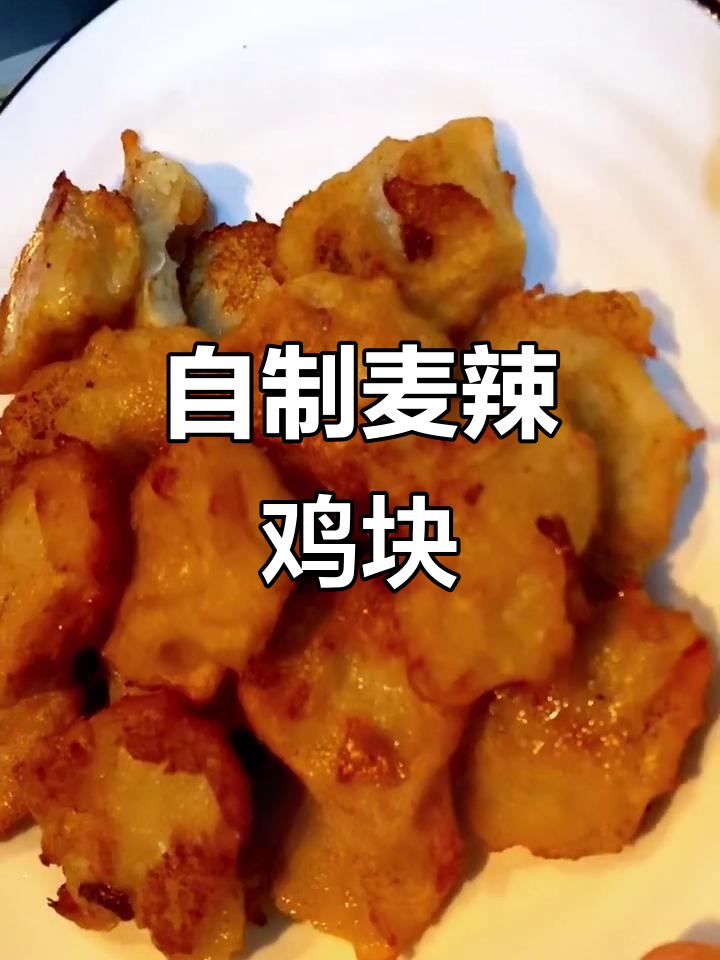 隔离期间学做麦辣鸡块,简单又美味