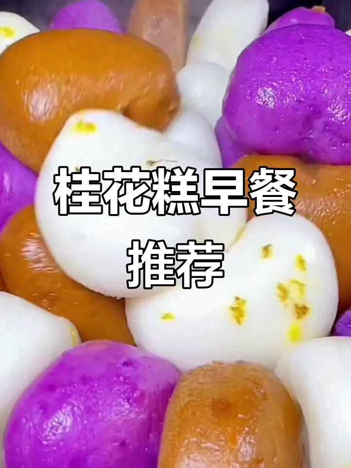 早晨纠结?试试这款桂花糕,加热即食,香甜又方便!