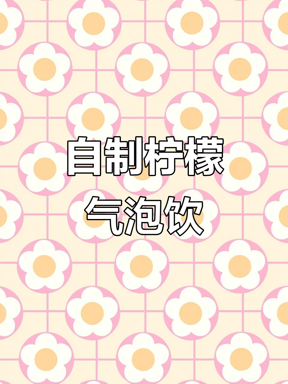 夏季必备!柠檬雪碧养乐多,清凉又好喝