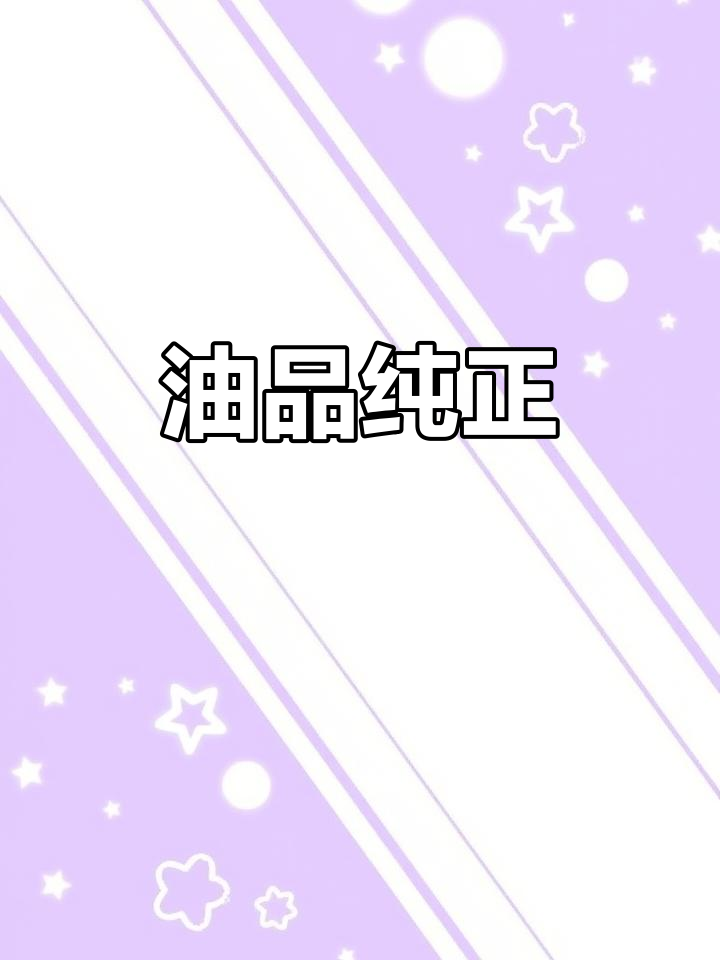 胖东来食用油,精选原料,传统工艺,香气浓郁