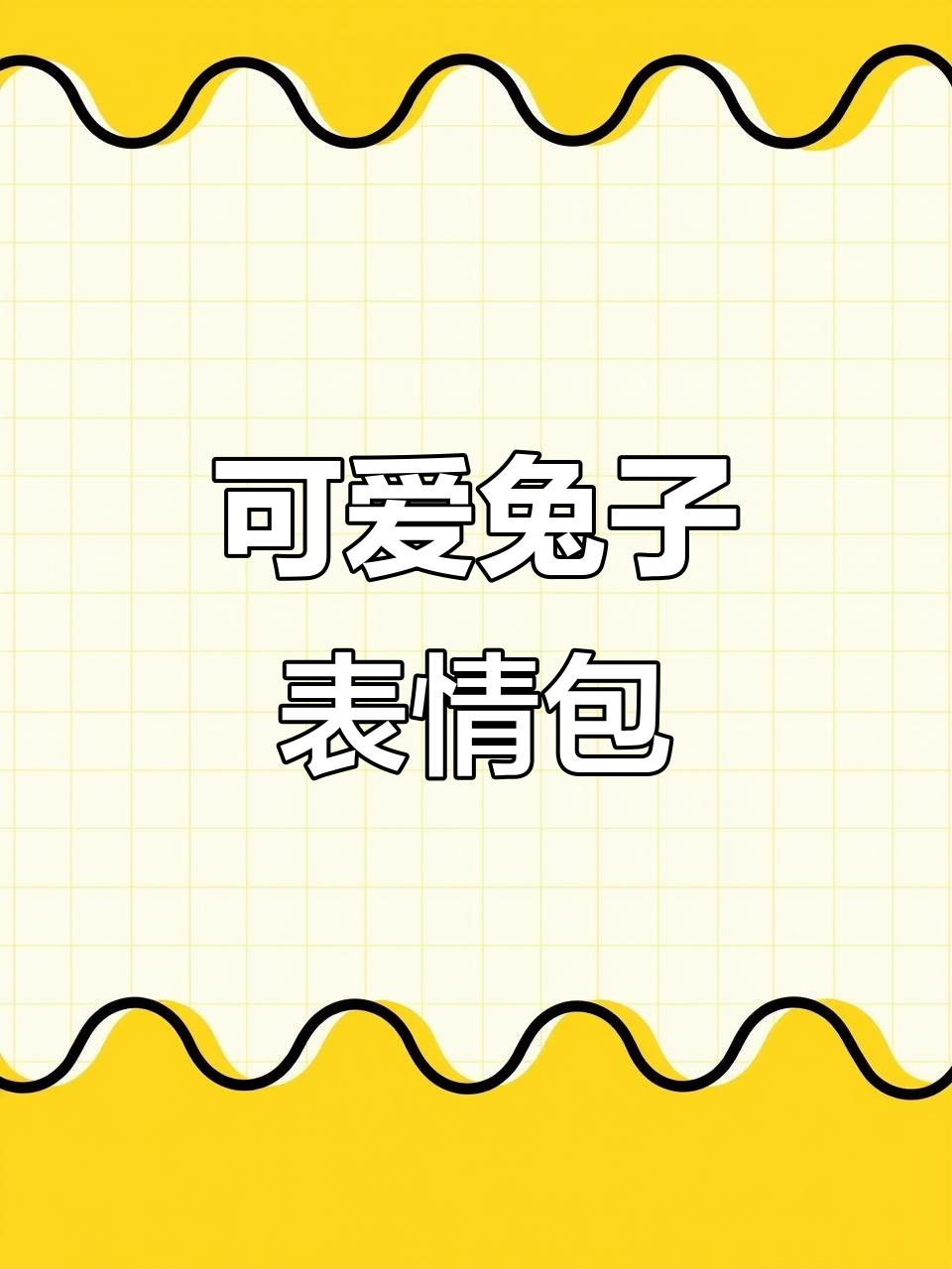 表情包兔兔,萌态十足