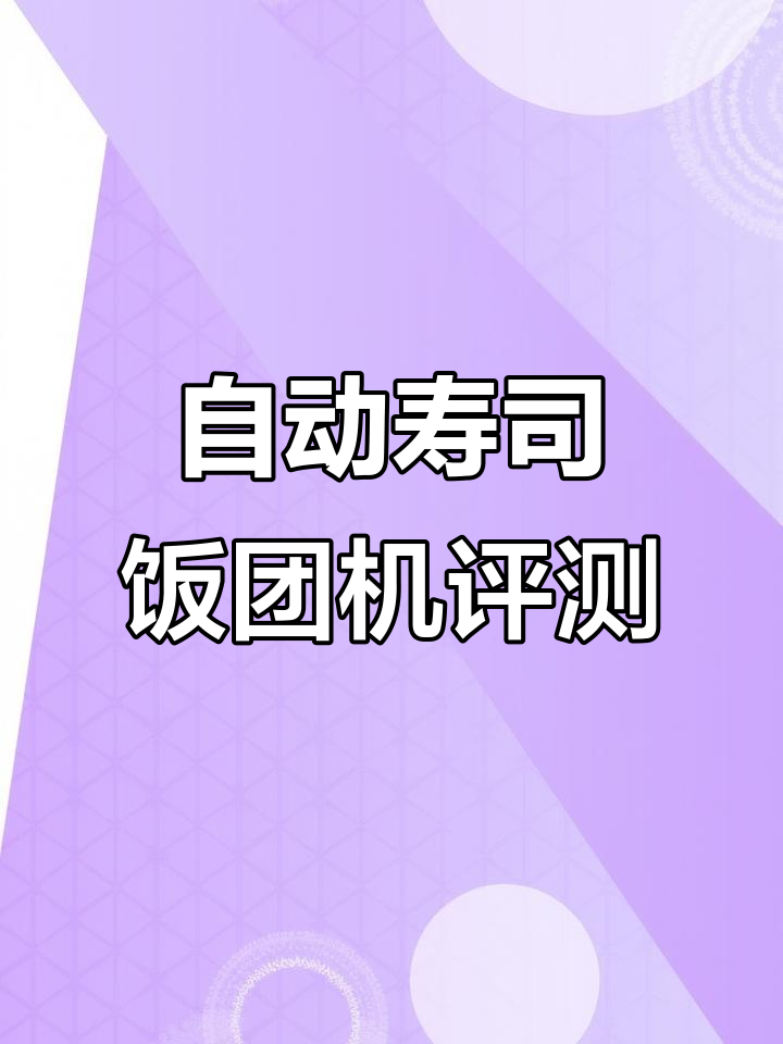 全自动寿司饭团机使用体验,轻松做出完美私房寿司