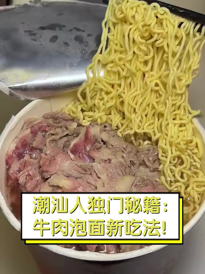 潮汕人独门秘籍:牛肉泡面新吃法!