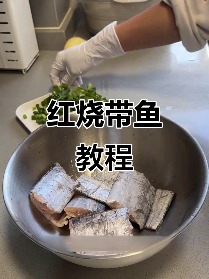 冷冻带鱼轻松做红烧,简单又美味
