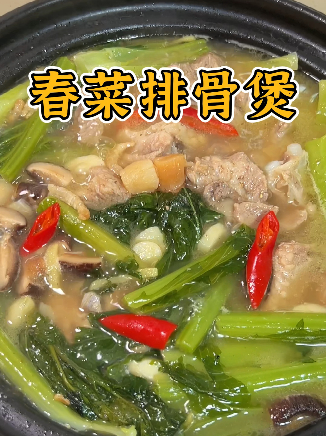 潮汕人从小吃到大的春菜排骨煲,简单又下饭