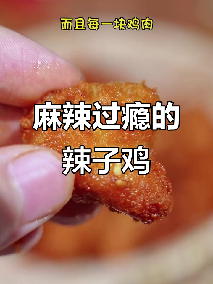 圣农川味辣子鸡,麻辣十足,吃一次就停不下来!