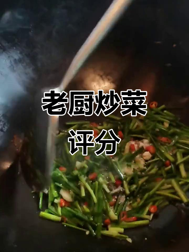 20年老厨师炒菜,满分10分你给几分?