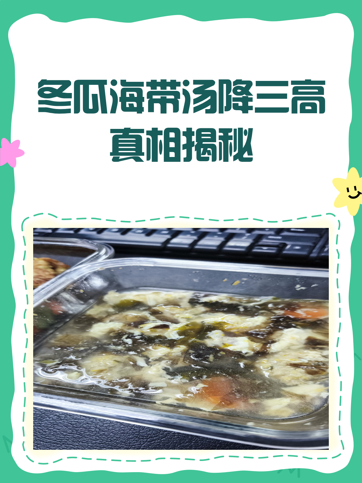 冬瓜海带汤,降三高的“神汤”还是传说?